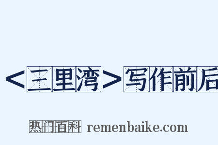 ＜三里湾＞写作前后是什么意思的图片